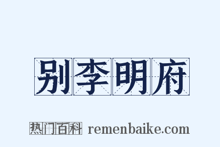 别李明府是什么意思的图片